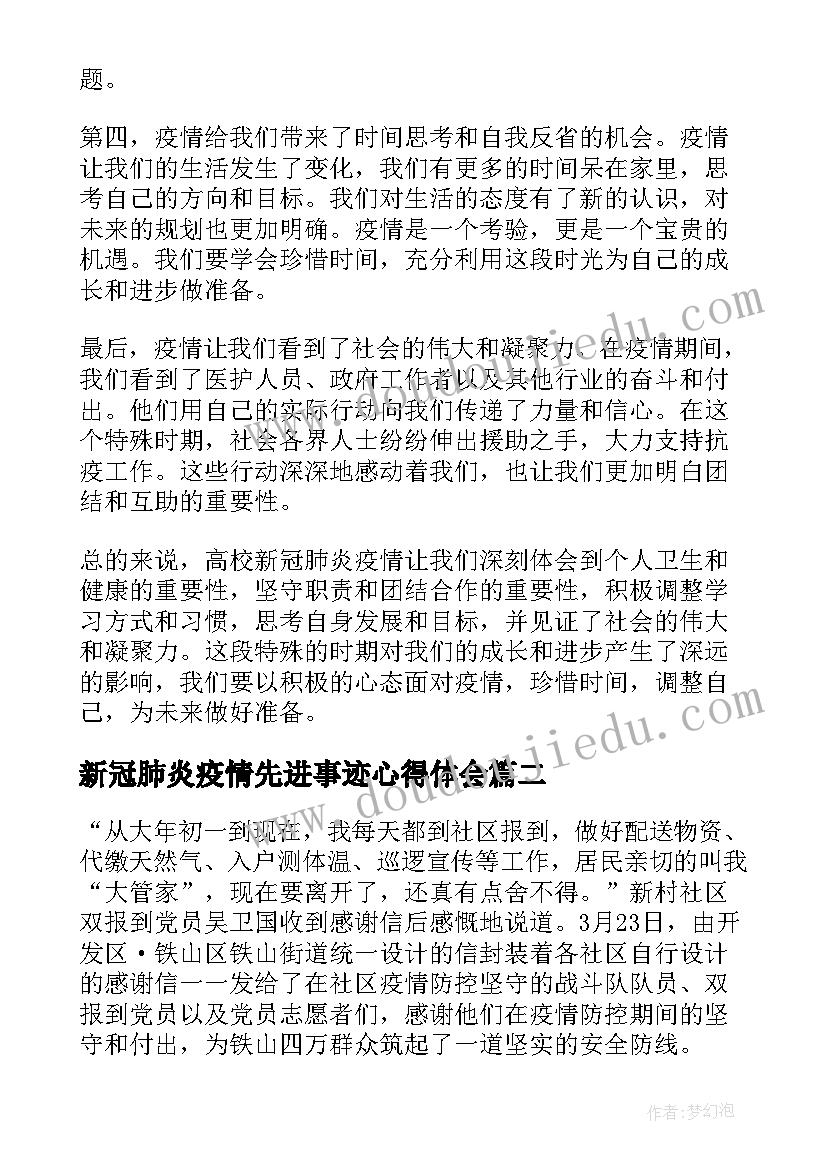 最新新冠肺炎疫情先进事迹心得体会(模板15篇)