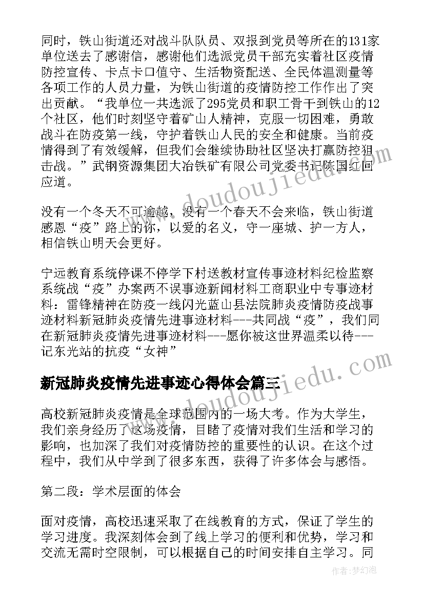 最新新冠肺炎疫情先进事迹心得体会(模板15篇)