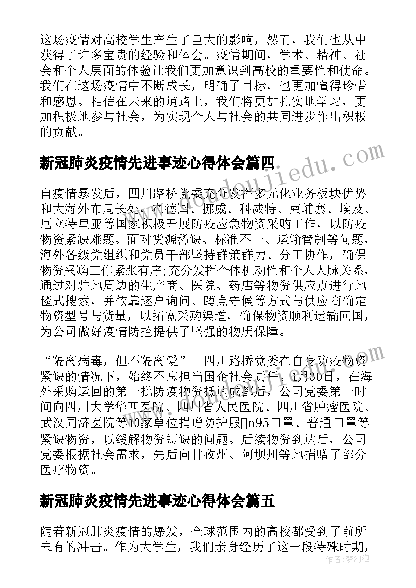 最新新冠肺炎疫情先进事迹心得体会(模板15篇)