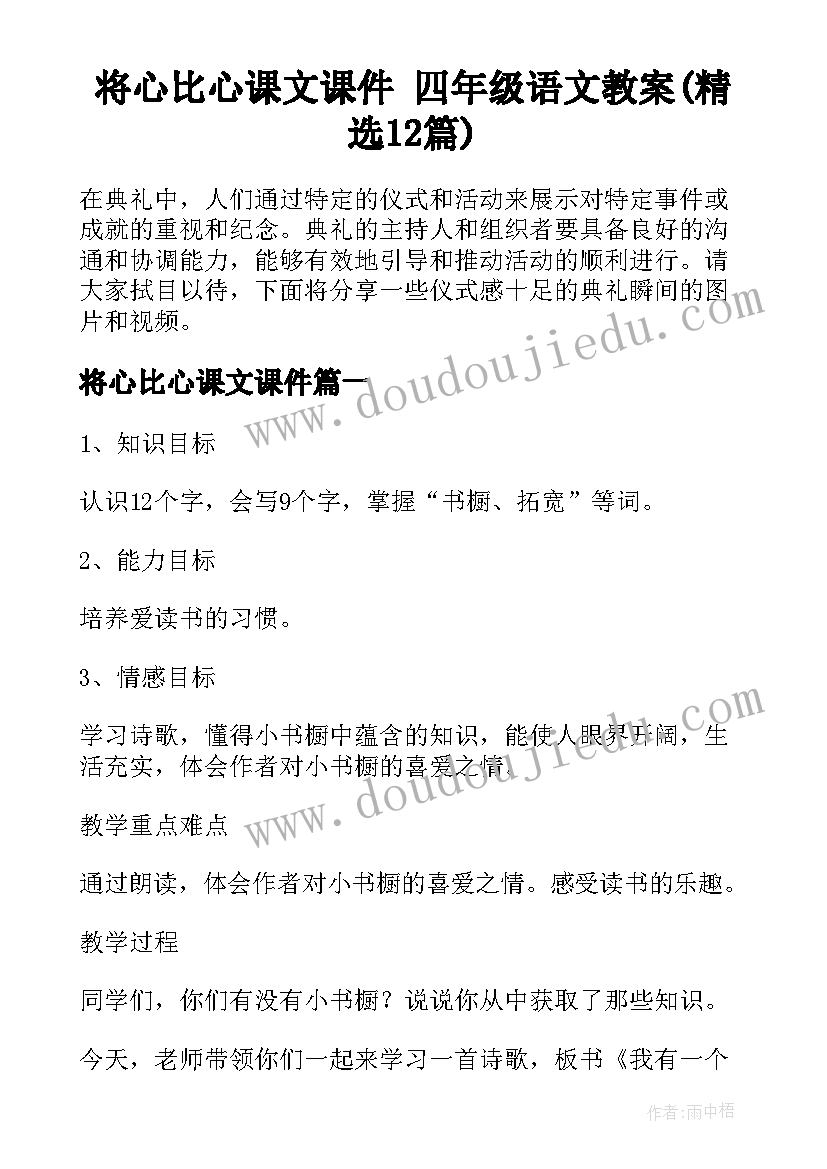 将心比心课文课件 四年级语文教案(精选12篇)