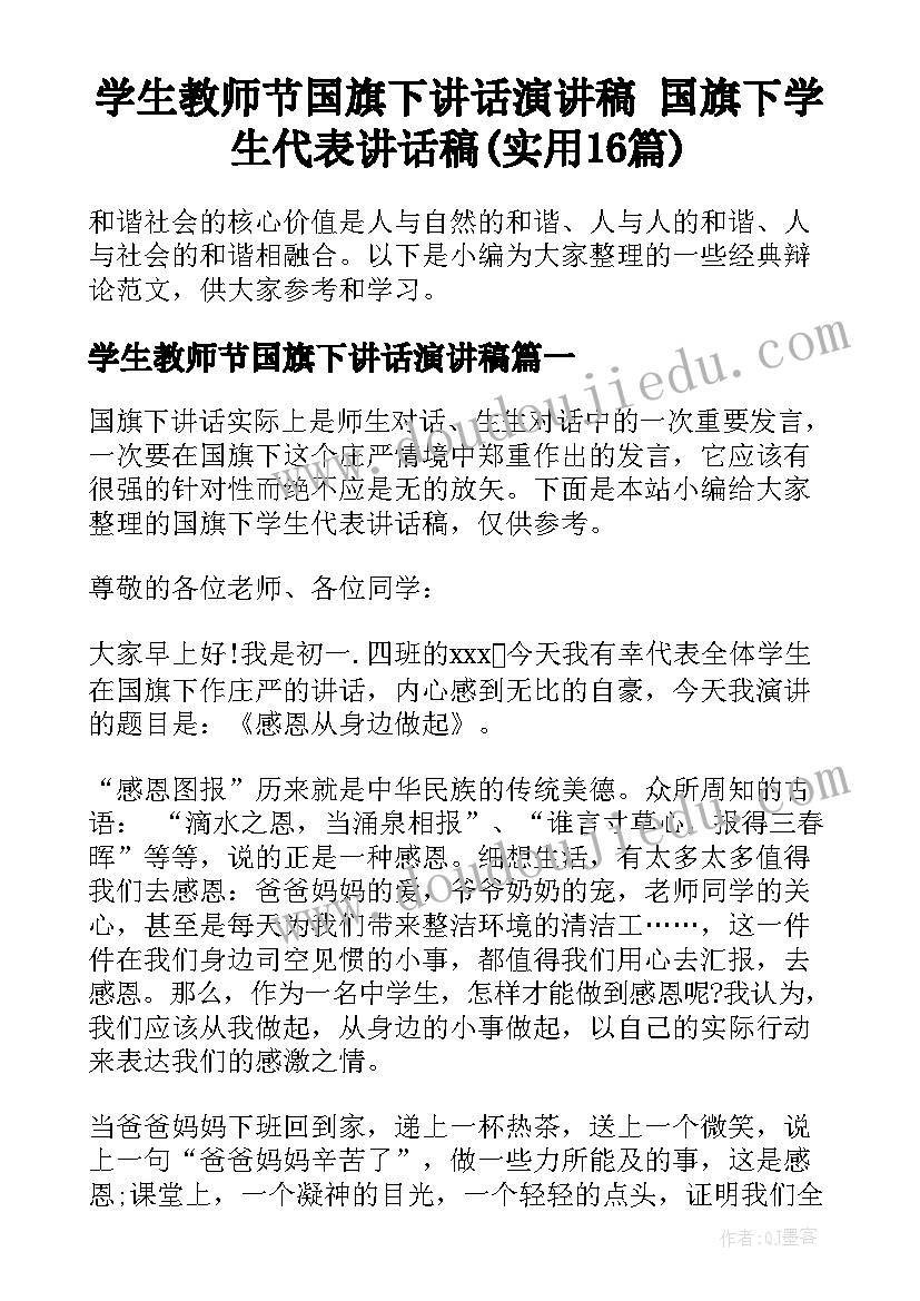 学生教师节国旗下讲话演讲稿 国旗下学生代表讲话稿(实用16篇)