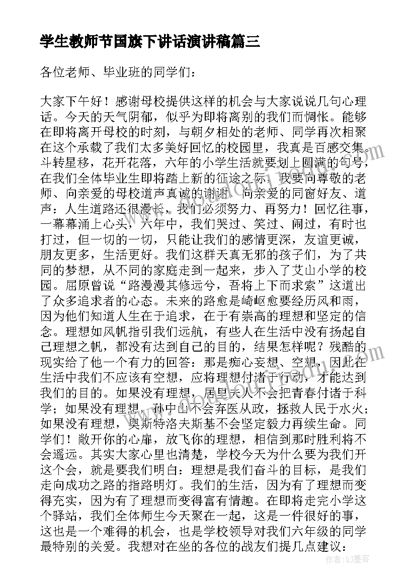 学生教师节国旗下讲话演讲稿 国旗下学生代表讲话稿(实用16篇)