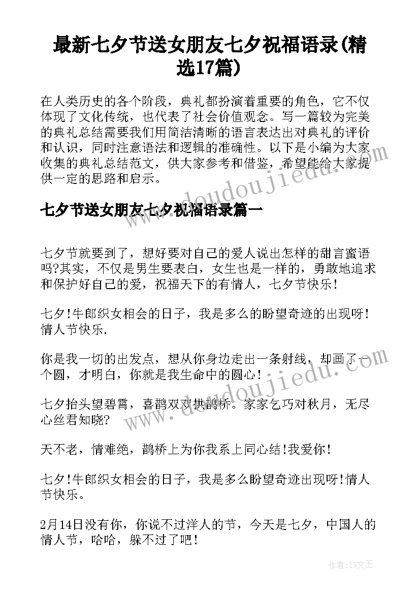 最新七夕节送女朋友七夕祝福语录(精选17篇)