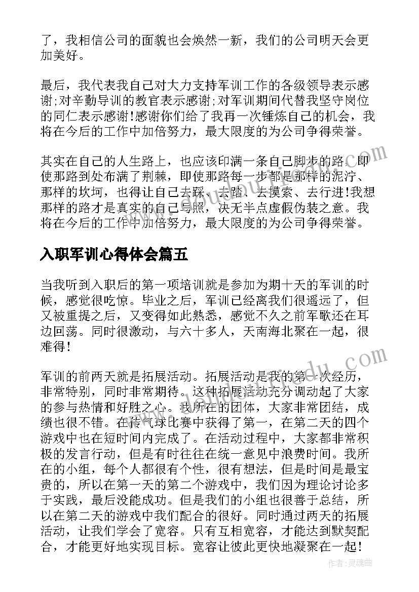 2023年入职军训心得体会(汇总13篇)