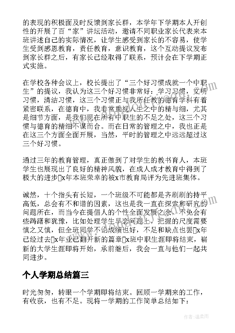 最新个人学期总结(精选9篇)