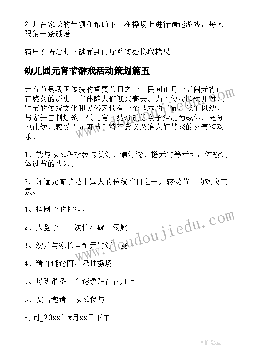 幼儿园元宵节游戏活动策划(大全11篇)