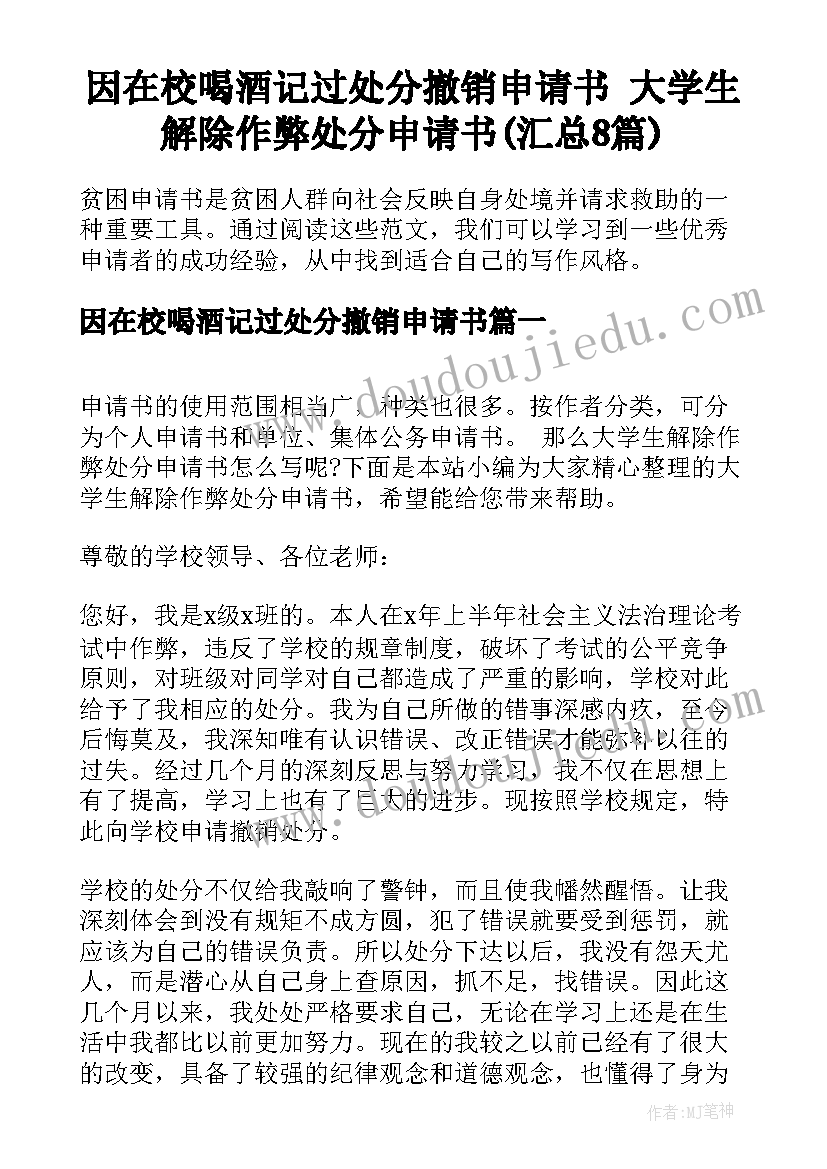 因在校喝酒记过处分撤销申请书 大学生解除作弊处分申请书(汇总8篇)