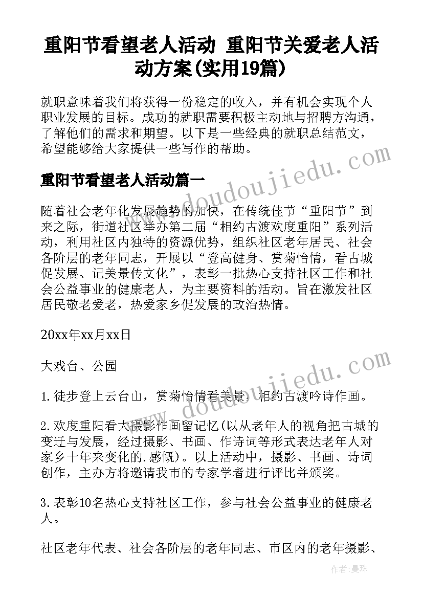 重阳节看望老人活动 重阳节关爱老人活动方案(实用19篇)