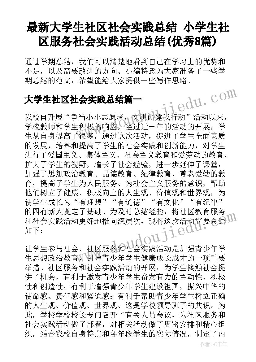 最新大学生社区社会实践总结 小学生社区服务社会实践活动总结(优秀8篇)