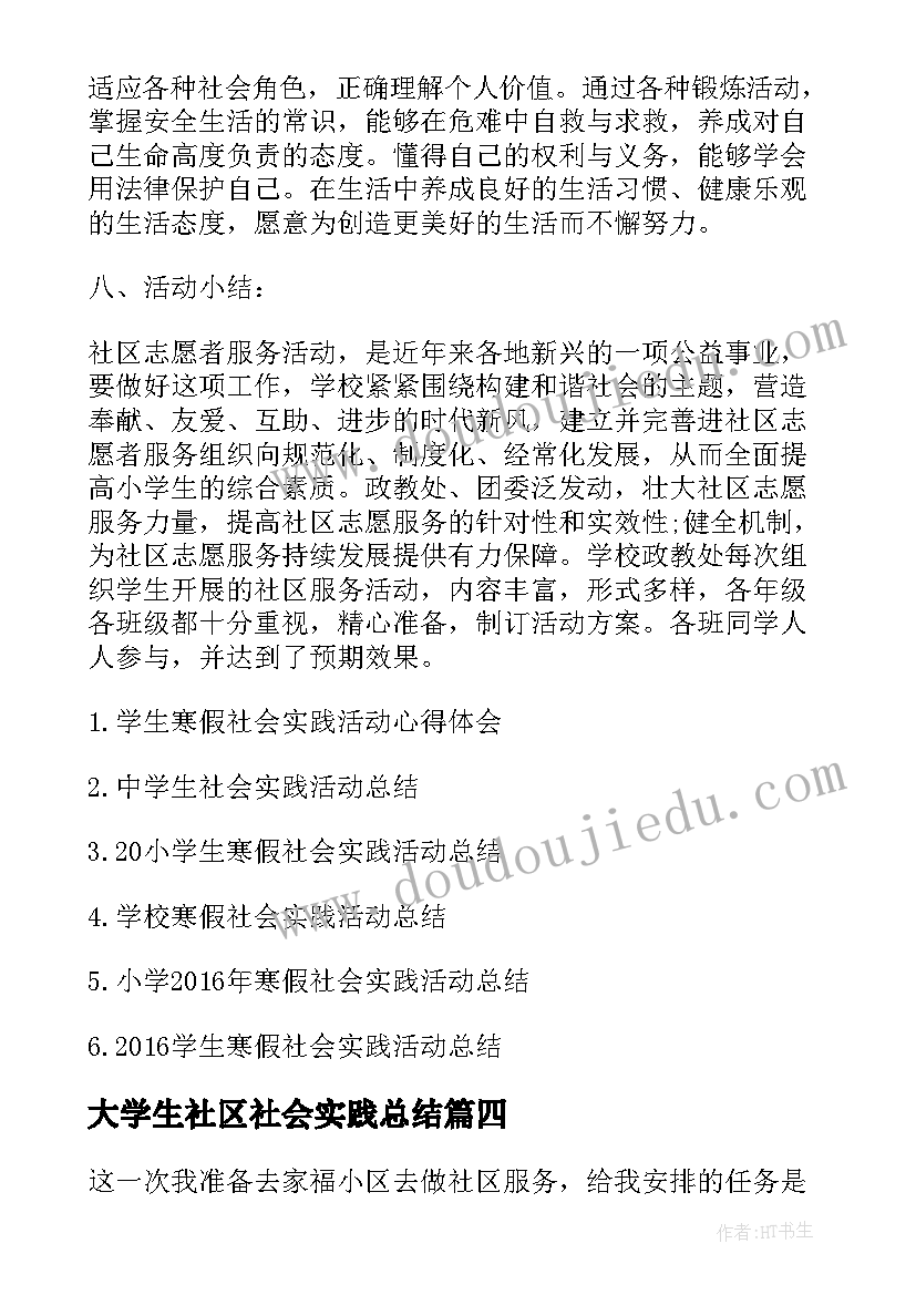 最新大学生社区社会实践总结 小学生社区服务社会实践活动总结(优秀8篇)