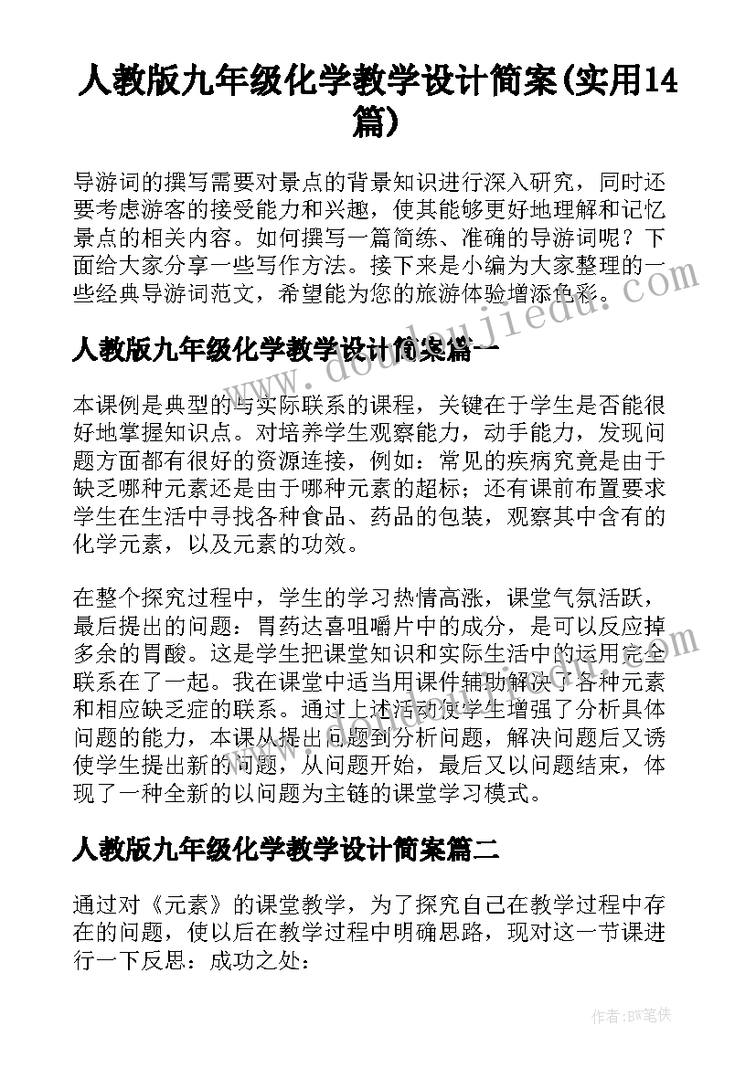 人教版九年级化学教学设计简案(实用14篇)