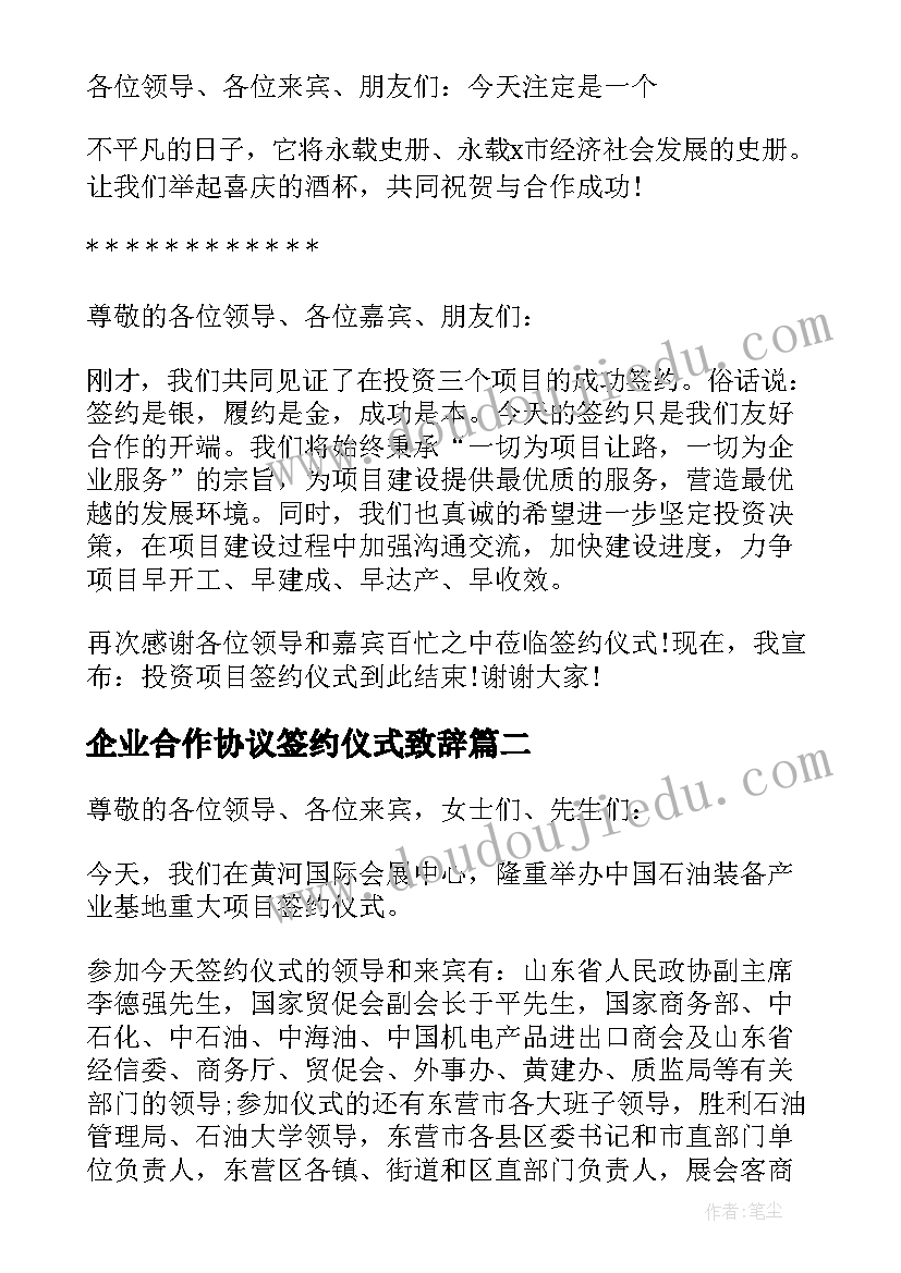 企业合作协议签约仪式致辞 企业项目签约仪式主持词(优质17篇)