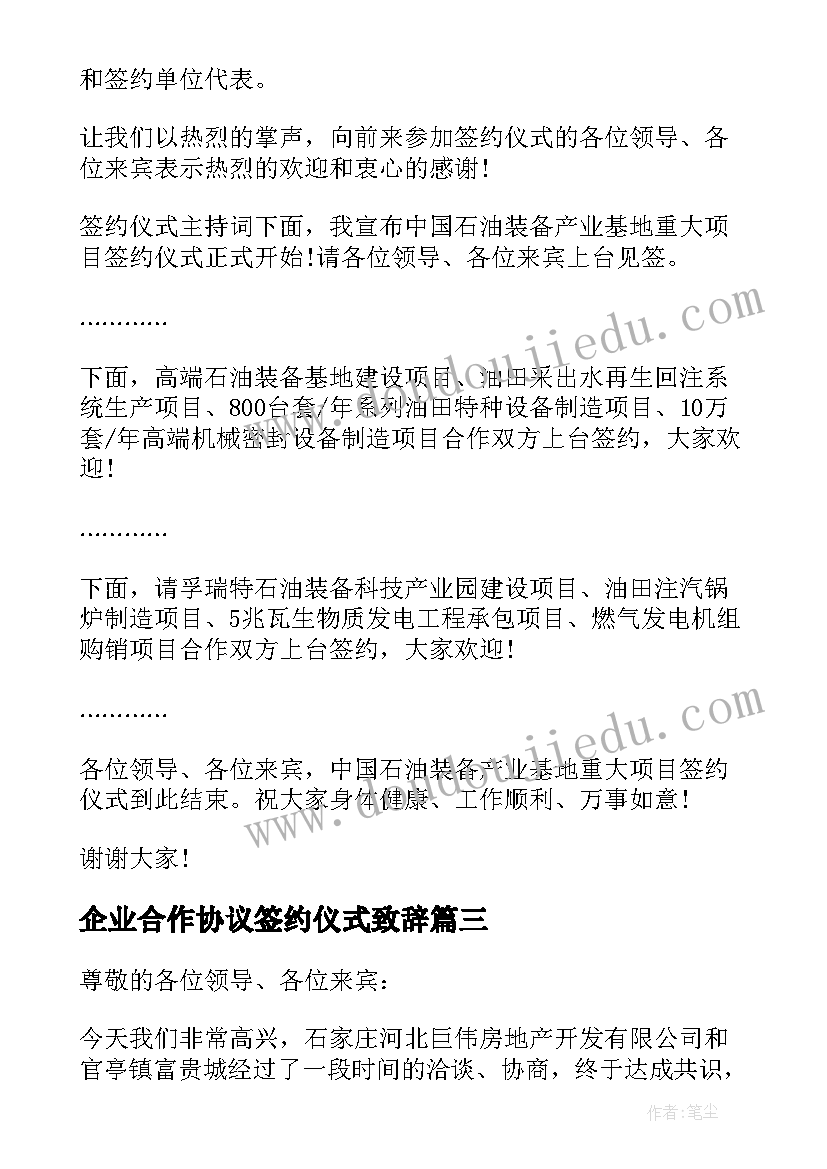 企业合作协议签约仪式致辞 企业项目签约仪式主持词(优质17篇)