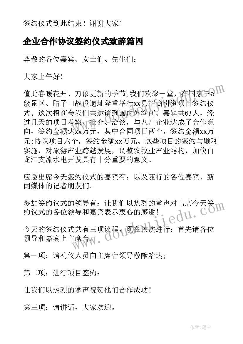 企业合作协议签约仪式致辞 企业项目签约仪式主持词(优质17篇)