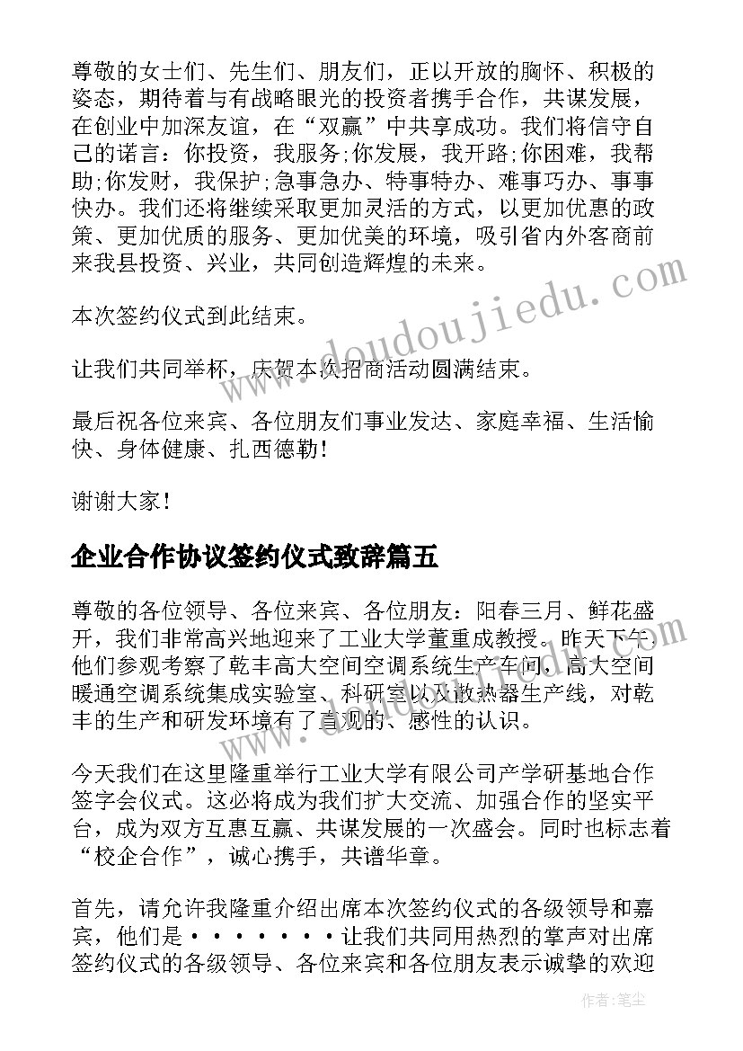 企业合作协议签约仪式致辞 企业项目签约仪式主持词(优质17篇)