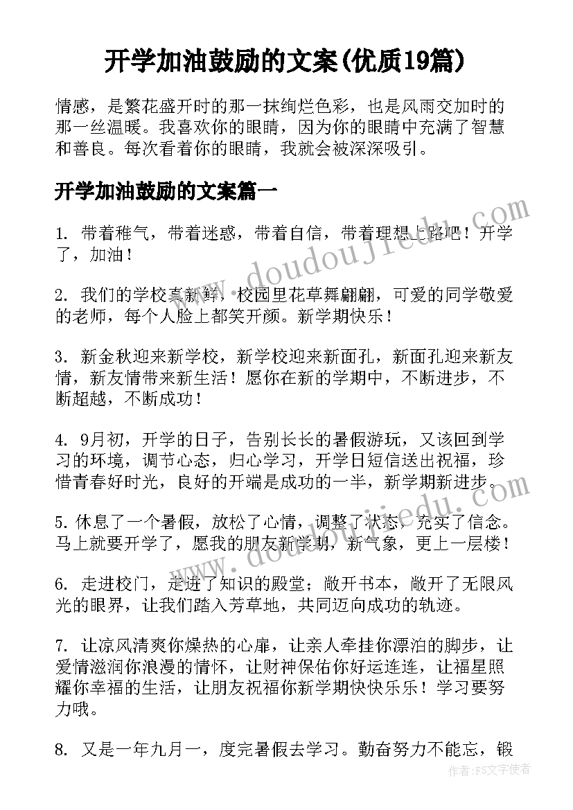 开学加油鼓励的文案(优质19篇)