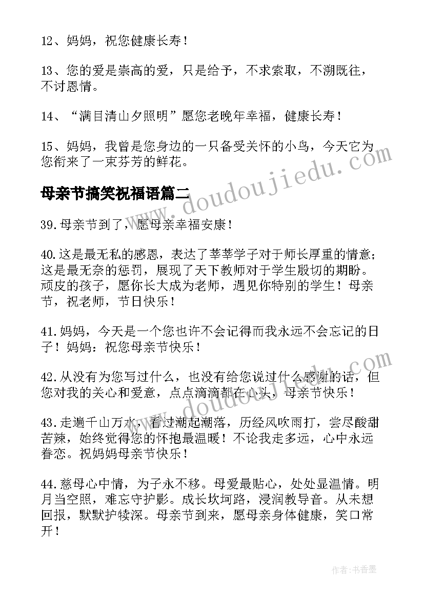 2023年母亲节搞笑祝福语 搞笑幽默的母亲节短信祝福语(实用8篇)