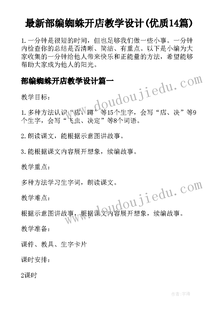 最新部编蜘蛛开店教学设计(优质14篇)