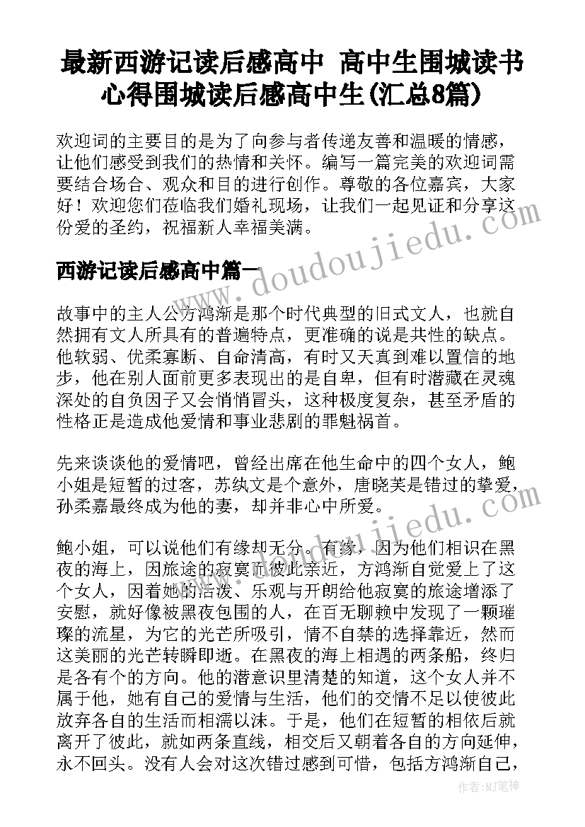 最新西游记读后感高中 高中生围城读书心得围城读后感高中生(汇总8篇)