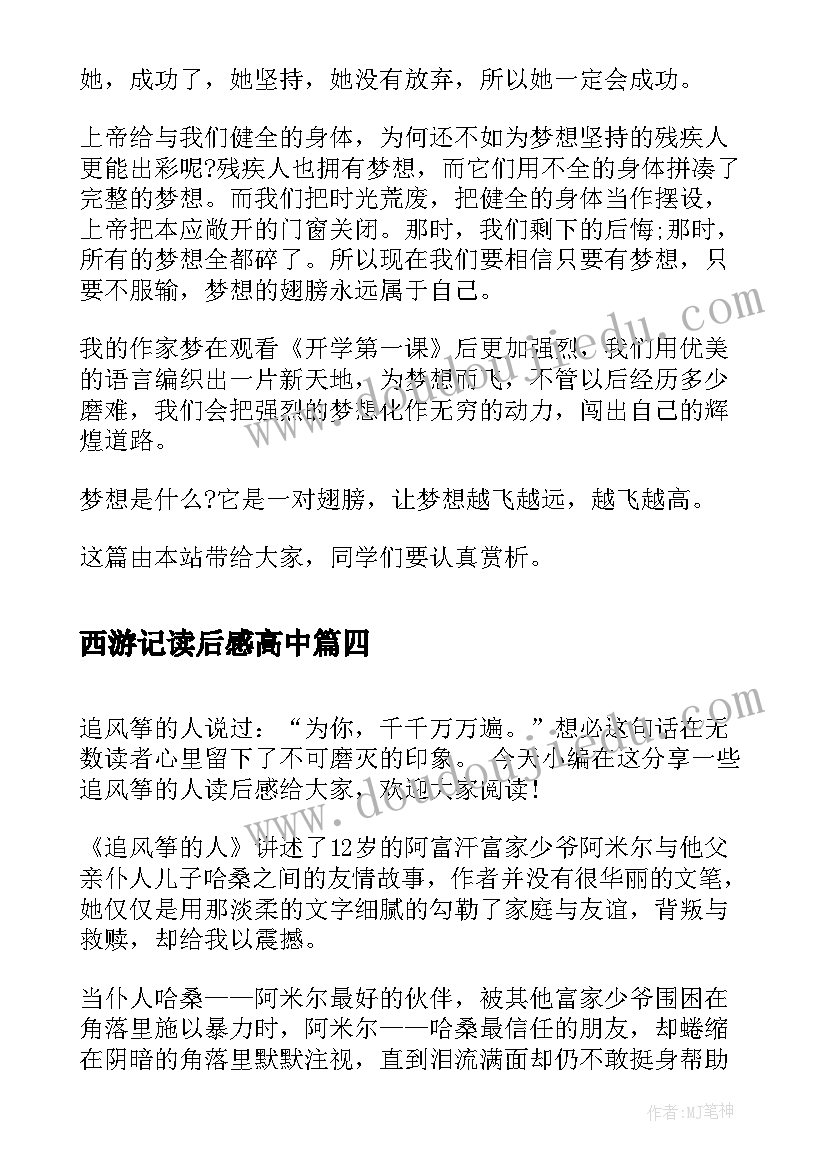 最新西游记读后感高中 高中生围城读书心得围城读后感高中生(汇总8篇)