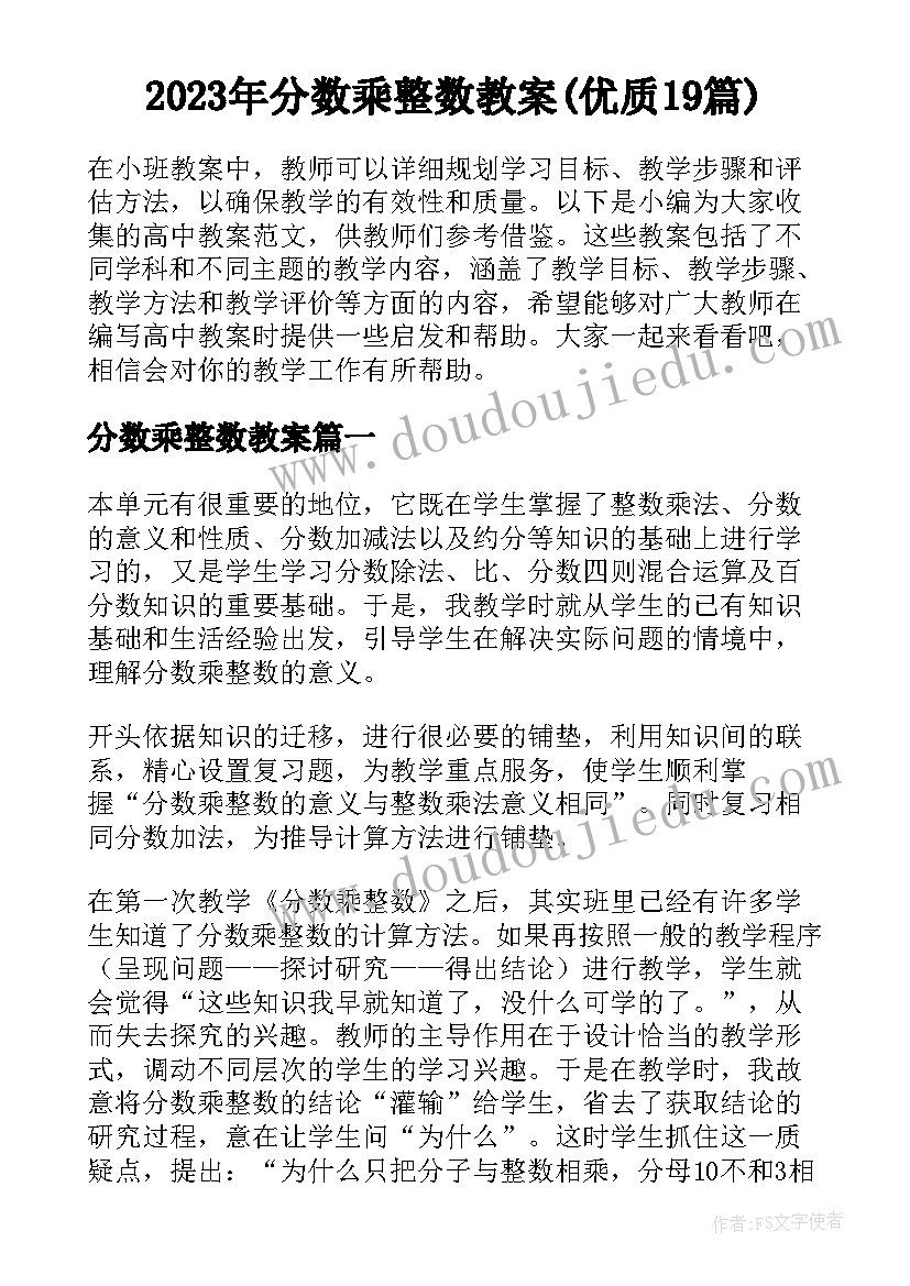 2023年分数乘整数教案(优质19篇)