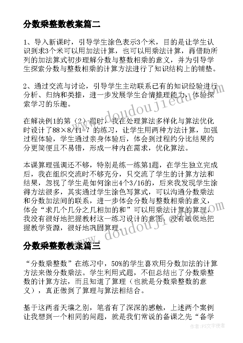 2023年分数乘整数教案(优质19篇)