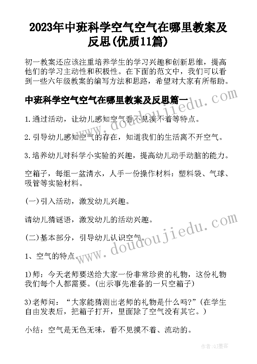 2023年中班科学空气空气在哪里教案及反思(优质11篇)