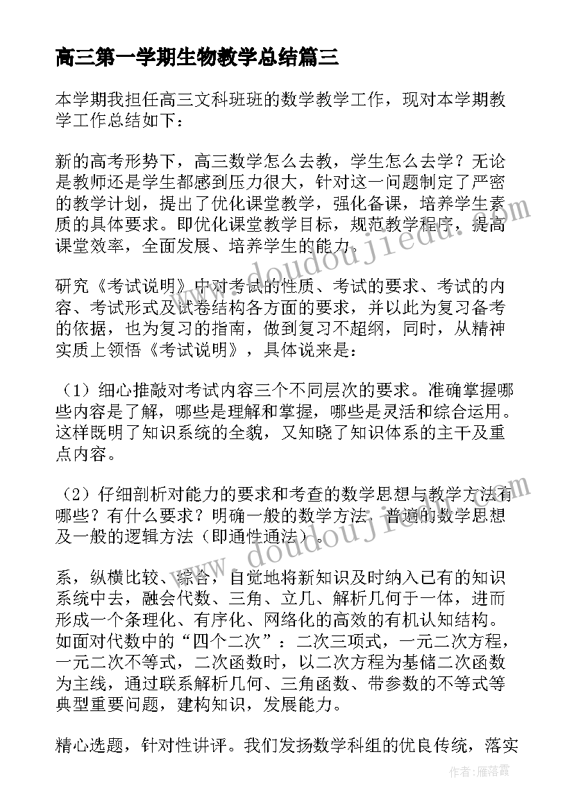 高三第一学期生物教学总结(优质9篇)