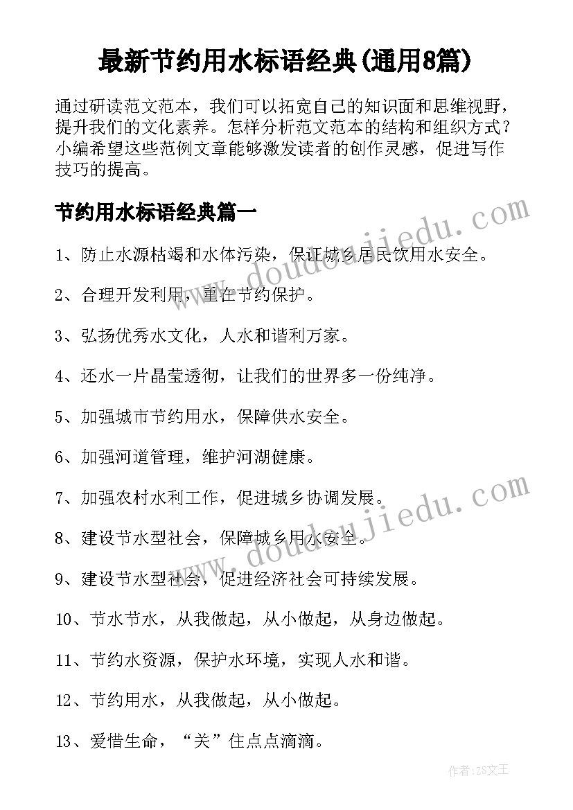 最新节约用水标语经典(通用8篇)