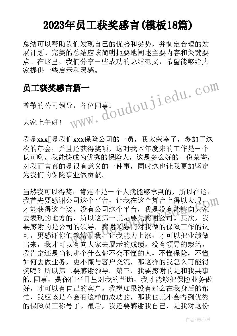 2023年员工获奖感言(模板18篇)