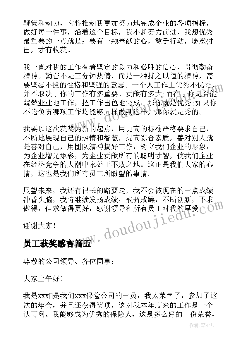 2023年员工获奖感言(模板18篇)