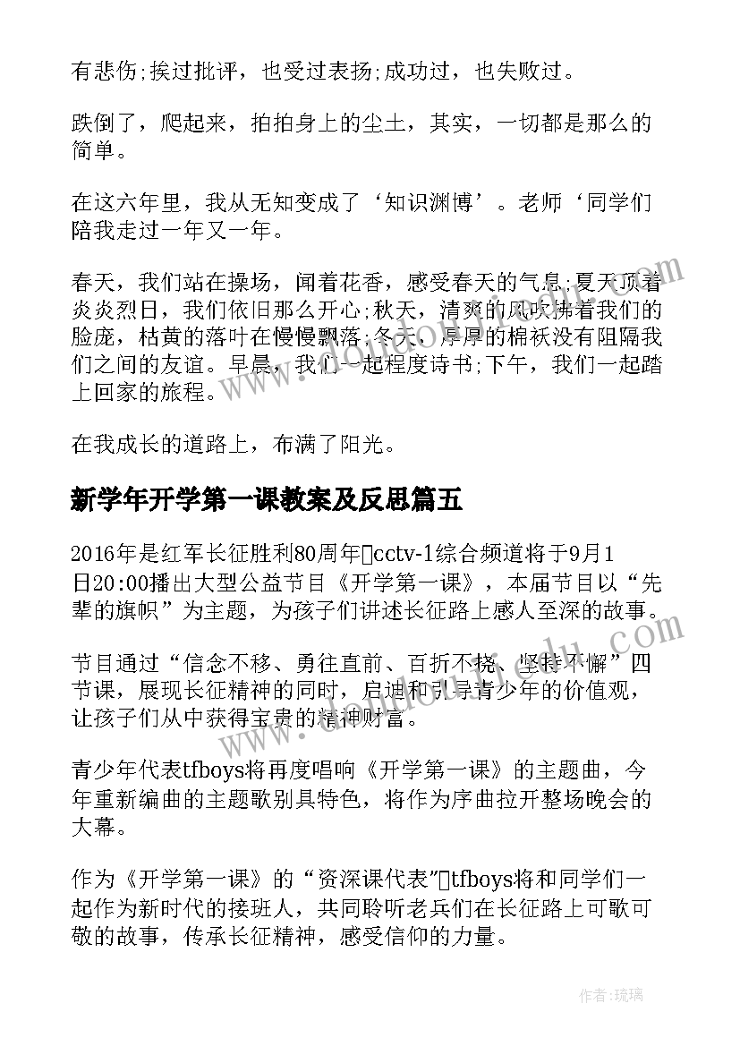 2023年新学年开学第一课教案及反思 上海开学第一课新学年心成长心得(优秀8篇)