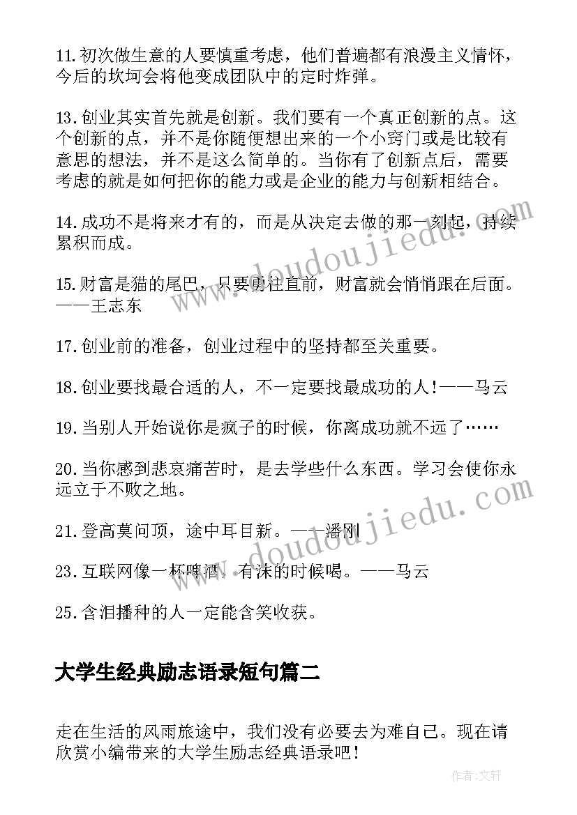 2023年大学生经典励志语录短句(模板8篇)