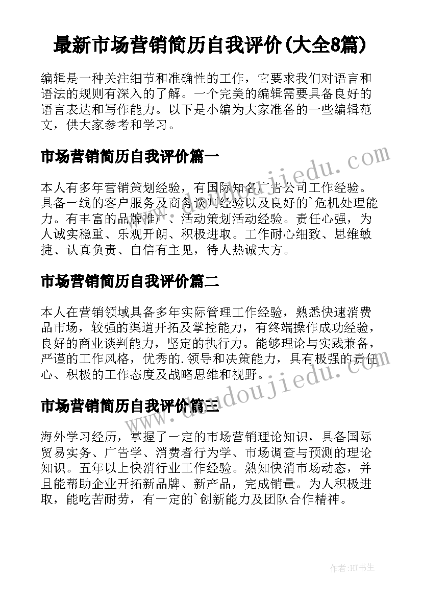 最新市场营销简历自我评价(大全8篇)