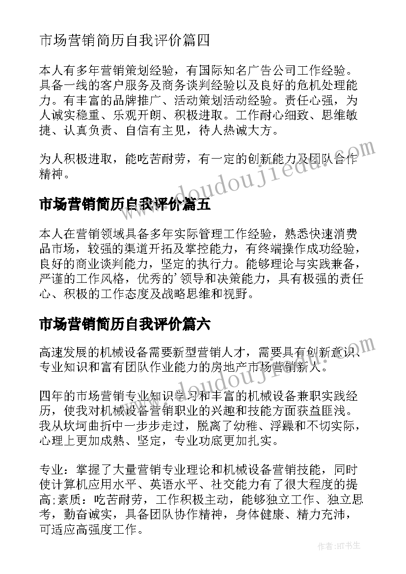 最新市场营销简历自我评价(大全8篇)