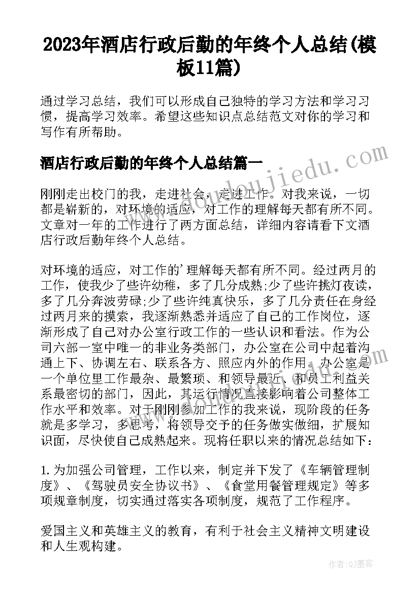 2023年酒店行政后勤的年终个人总结(模板11篇)