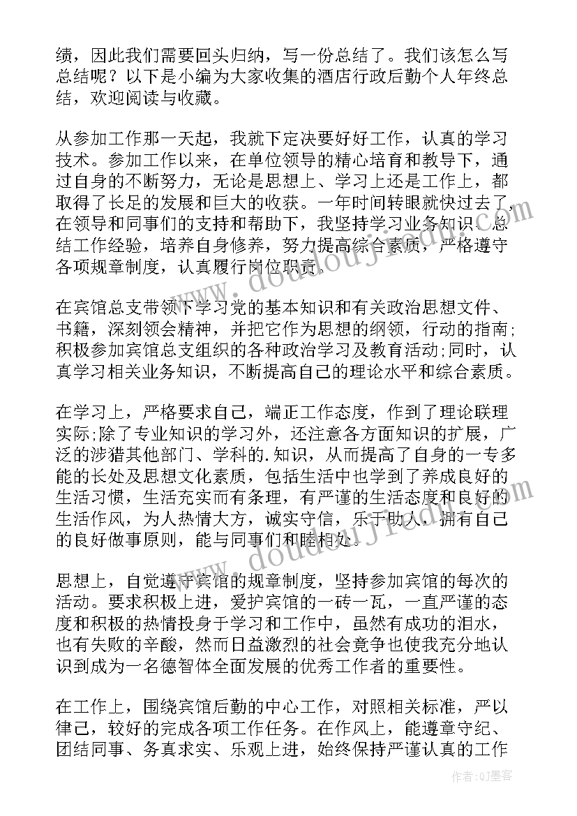 2023年酒店行政后勤的年终个人总结(模板11篇)