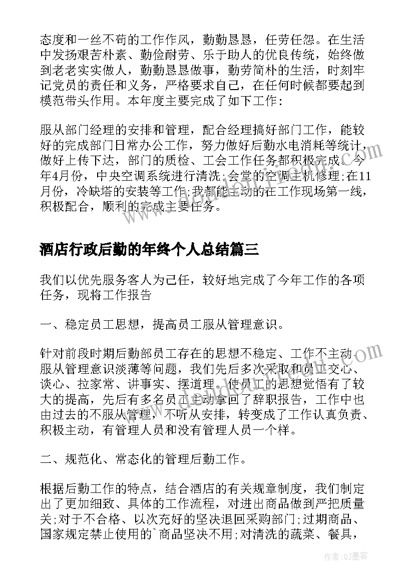 2023年酒店行政后勤的年终个人总结(模板11篇)