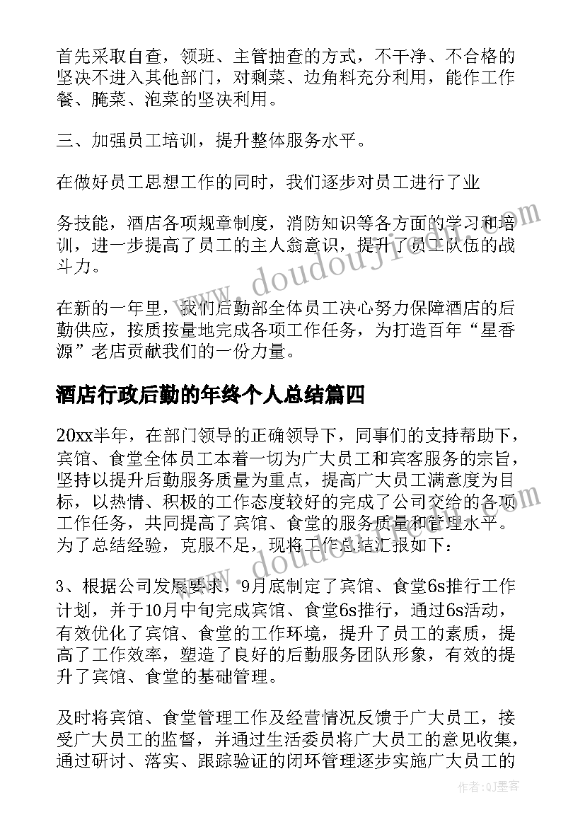 2023年酒店行政后勤的年终个人总结(模板11篇)