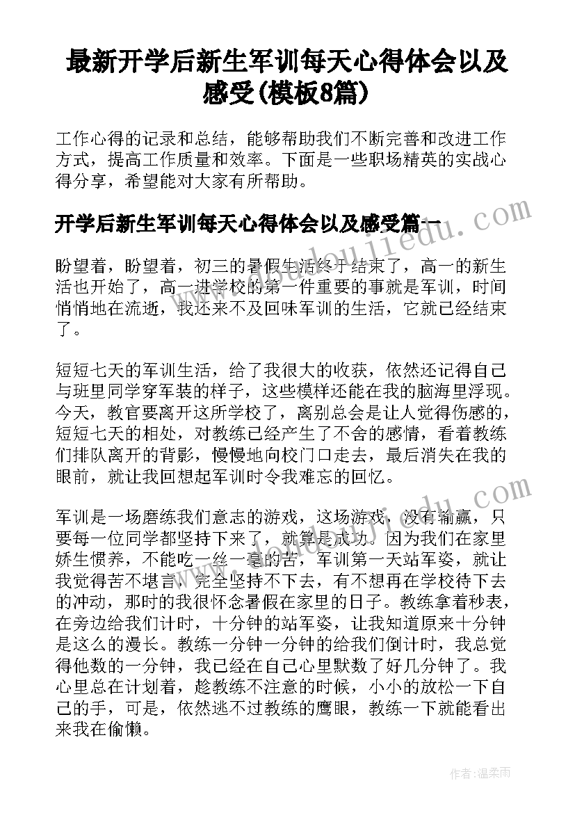 最新开学后新生军训每天心得体会以及感受(模板8篇)