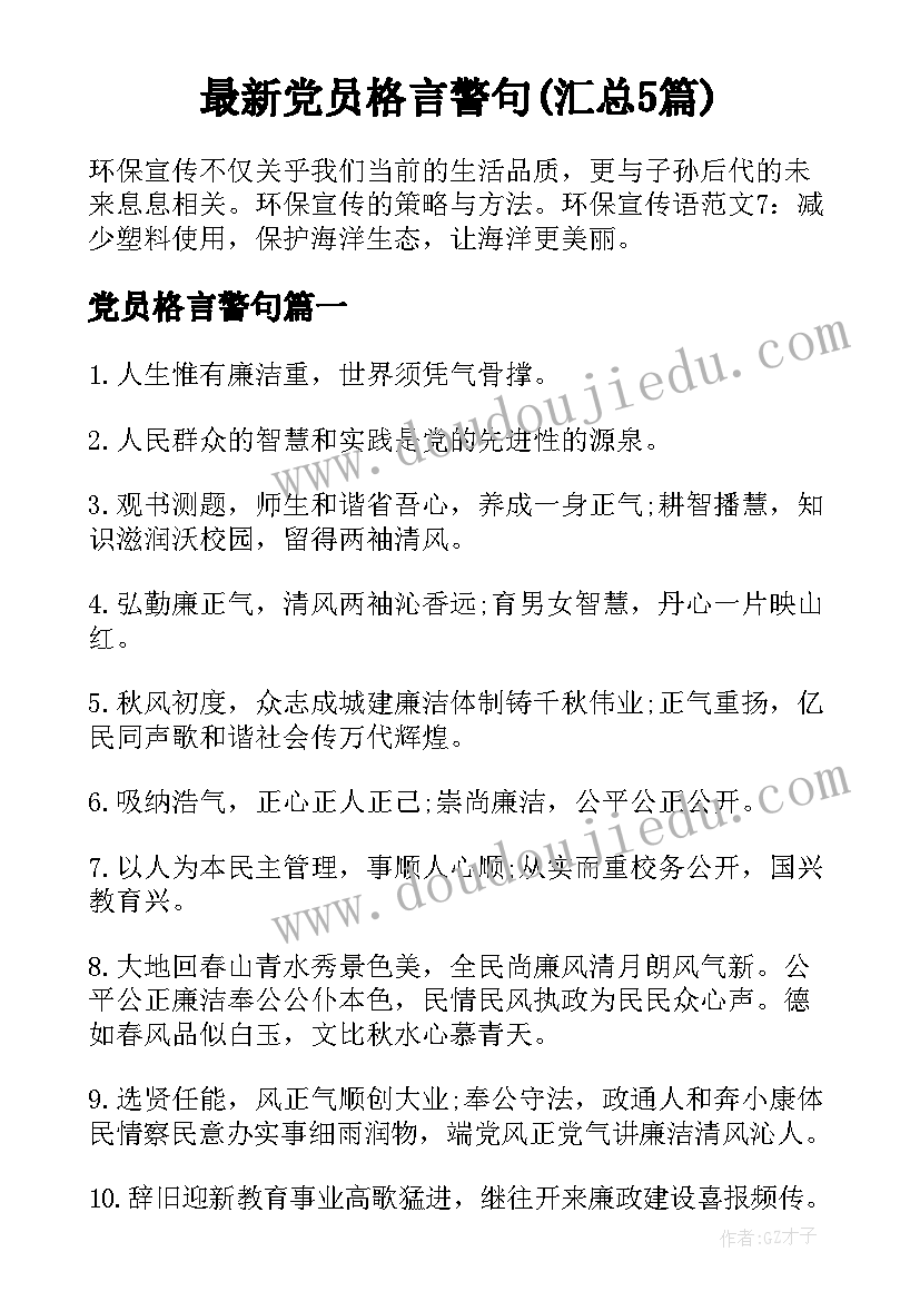 最新党员格言警句(汇总5篇)