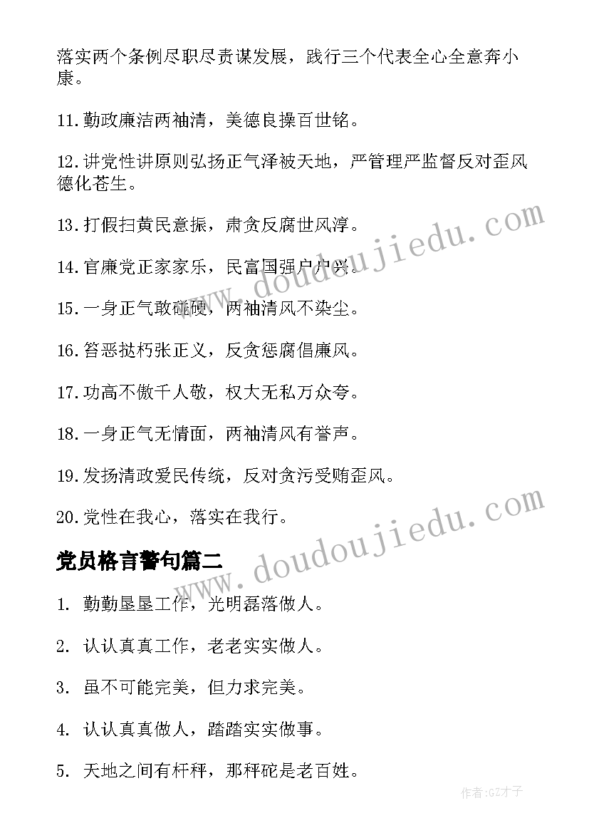 最新党员格言警句(汇总5篇)