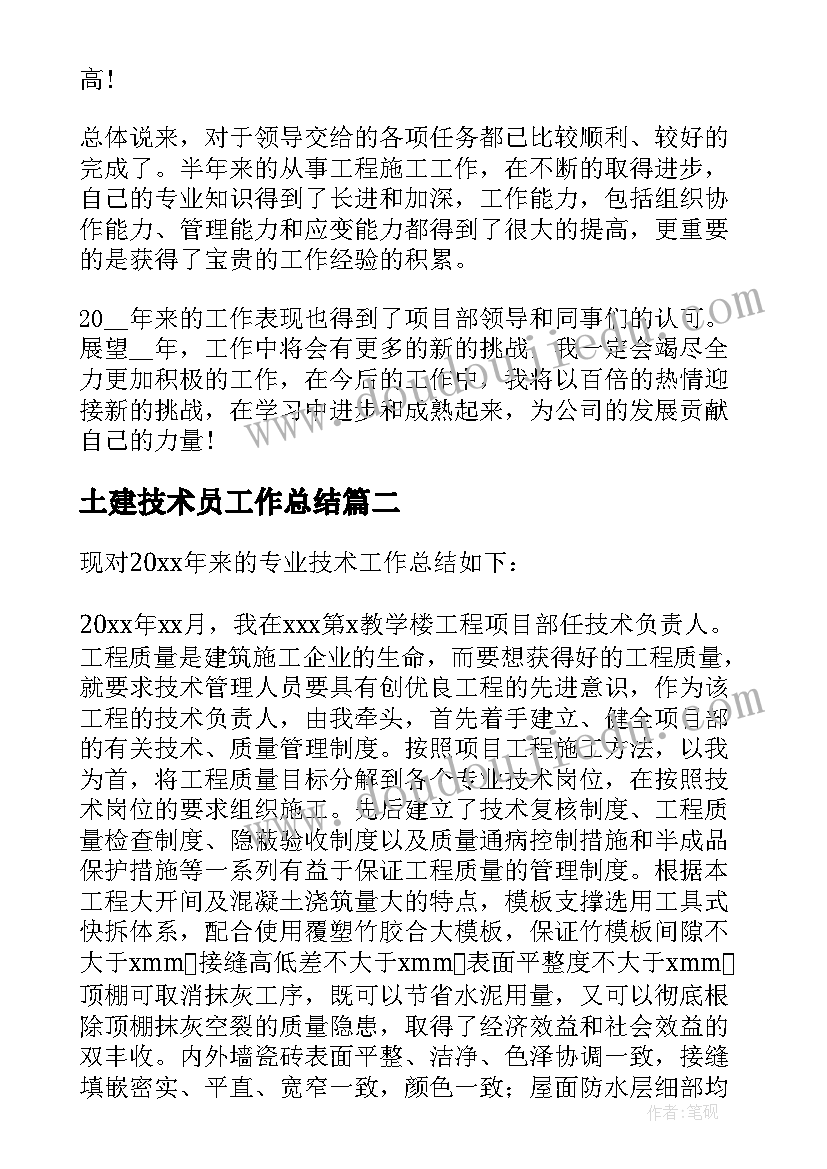 土建技术员工作总结(通用8篇)