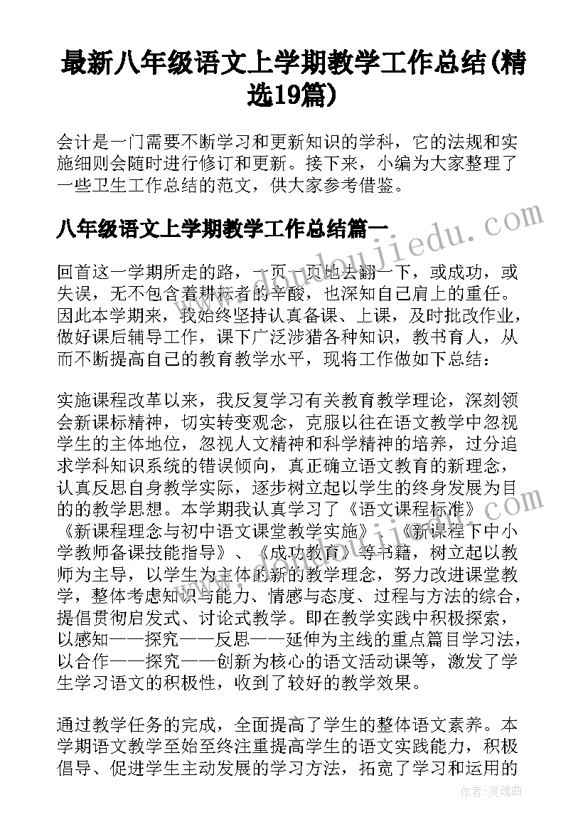 最新八年级语文上学期教学工作总结(精选19篇)