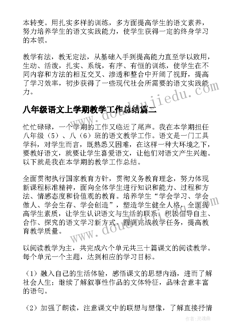 最新八年级语文上学期教学工作总结(精选19篇)