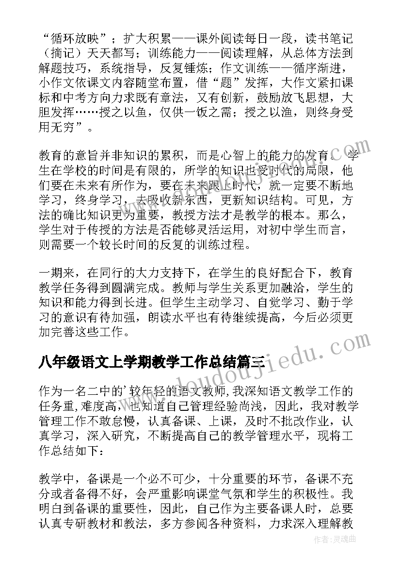 最新八年级语文上学期教学工作总结(精选19篇)