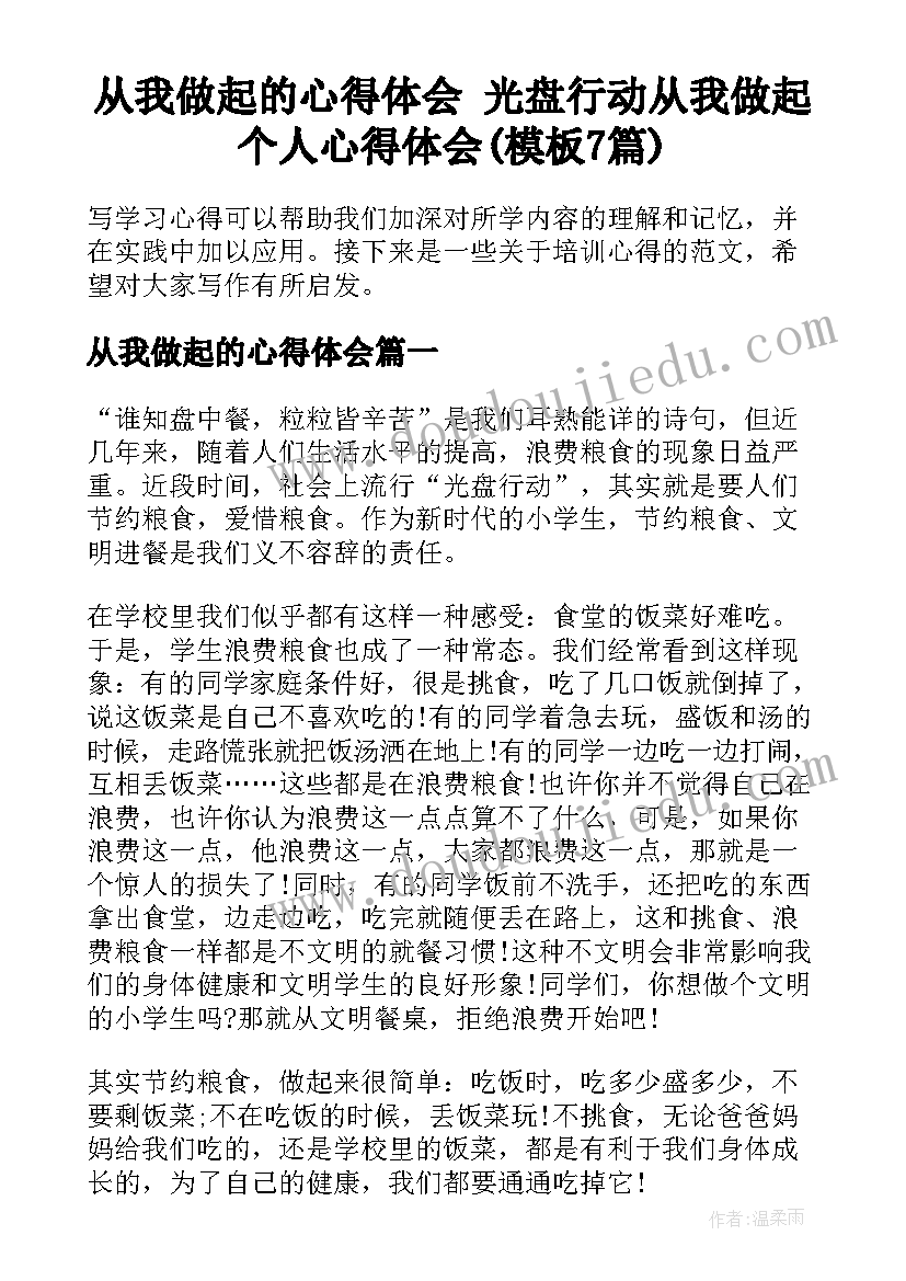 从我做起的心得体会 光盘行动从我做起个人心得体会(模板7篇)