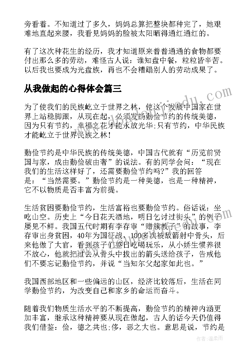 从我做起的心得体会 光盘行动从我做起个人心得体会(模板7篇)