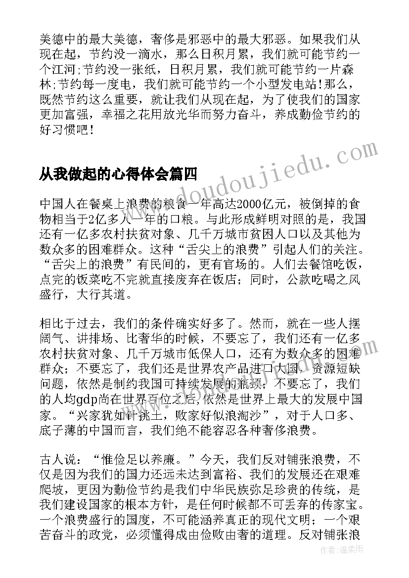 从我做起的心得体会 光盘行动从我做起个人心得体会(模板7篇)