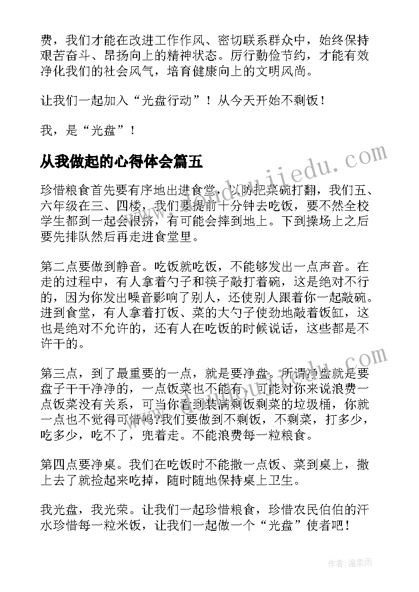 从我做起的心得体会 光盘行动从我做起个人心得体会(模板7篇)